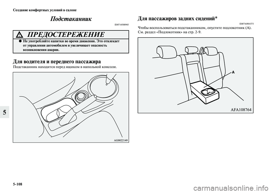 MITSUBISHI ASX 2014  Руководство по эксплуатации и техобслуживанию (in Russian) 5/108 Создание комфортных условий в салоне
5Подстаканник
E00714500945
Для водителя и переднего пассажира
Подстаканн