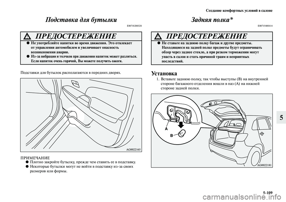 MITSUBISHI ASX 2014  Руководство по эксплуатации и техобслуживанию (in Russian) Создание комфортных условий в салоне
5/109
5 Подставка для бутылки
E00718200328
Подставки для бутылок располагаются 
