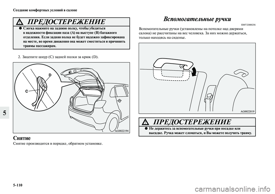 MITSUBISHI ASX 2014  Руководство по эксплуатации и техобслуживанию (in Russian) 5/110 Создание комфортных условий в салоне
5
2. Зацепите шнур (C) задней полки за крюк (D).
Снятие
Снятие производит