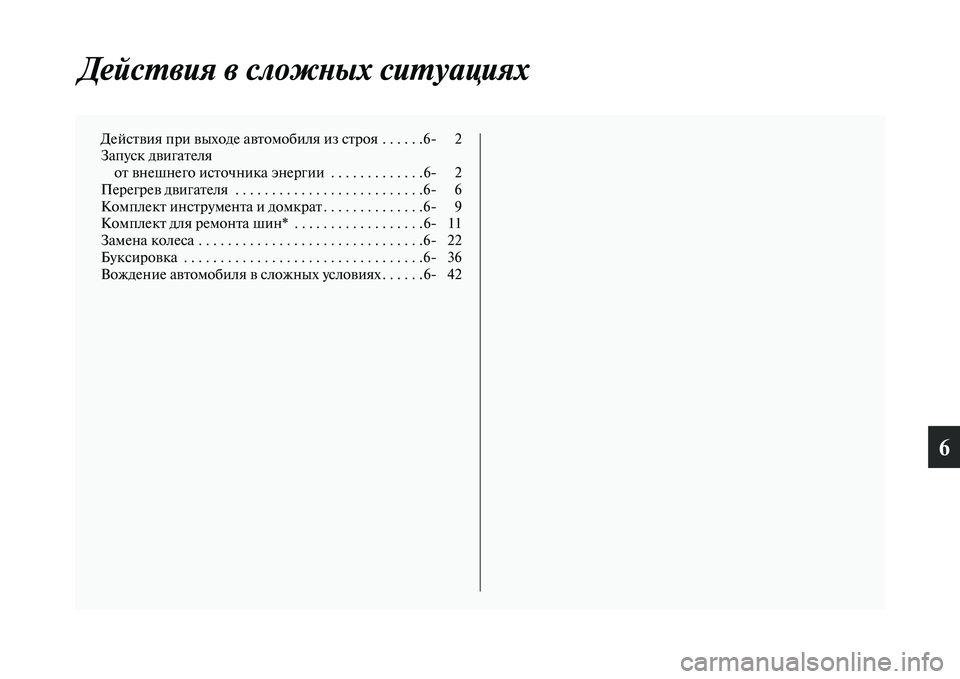 MITSUBISHI ASX 2014  Руководство по эксплуатации и техобслуживанию (in Russian) 6
Действия в сложных ситуациях
Действия при выходе автомобиля из строя  . . . . . .6 2
Запуск двигателя 
от внешнег