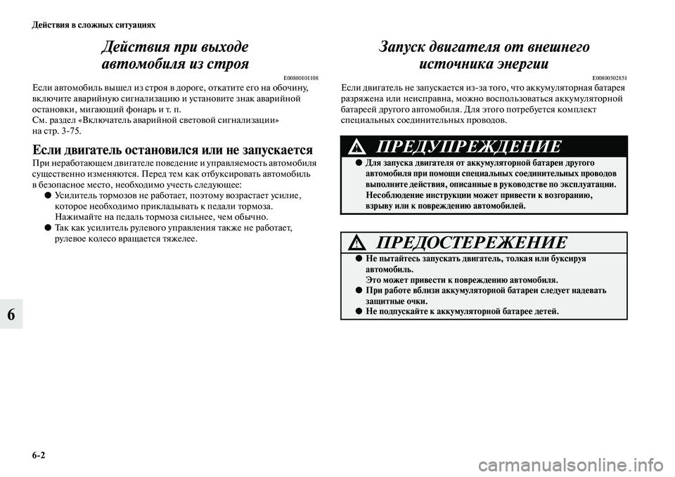 MITSUBISHI ASX 2014  Руководство по эксплуатации и техобслуживанию (in Russian) 6/2 Действия в сложных ситуациях
6Действия при выходе 
автомобиля из строя
E00800101108Если автомобиль вышел из стро