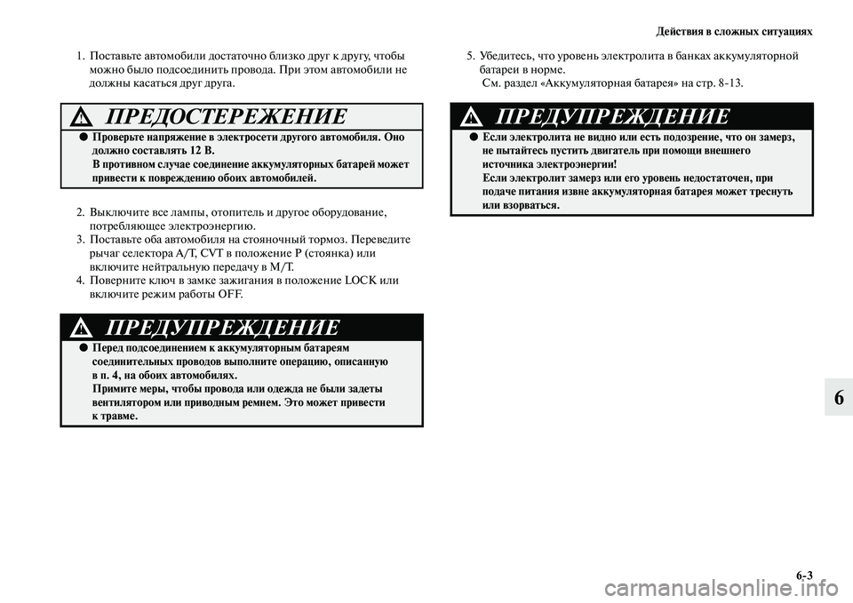 MITSUBISHI ASX 2014  Руководство по эксплуатации и техобслуживанию (in Russian) Действия в сложных ситуациях
6/3
6
1. Поставьте автомобили достаточно близко друг к другу, чтобы 
можно было под