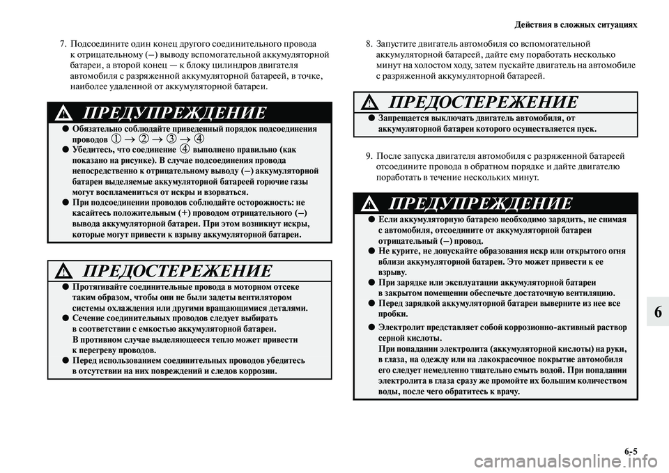 MITSUBISHI ASX 2014 Руководство по эксплуатации и техобслуживанию (in Russian) Действия в сложных ситуациях
6/5
6
7. Подсоедините один конец другого соединительного провода
к отрицательном MITSUBISHI ASX 2014 Руководство по эксплуатации и техобслуживанию (in Russian) Действия в сложных ситуациях
6/5
6
7. Подсоедините один конец другого соединительного провода
к отрицательном