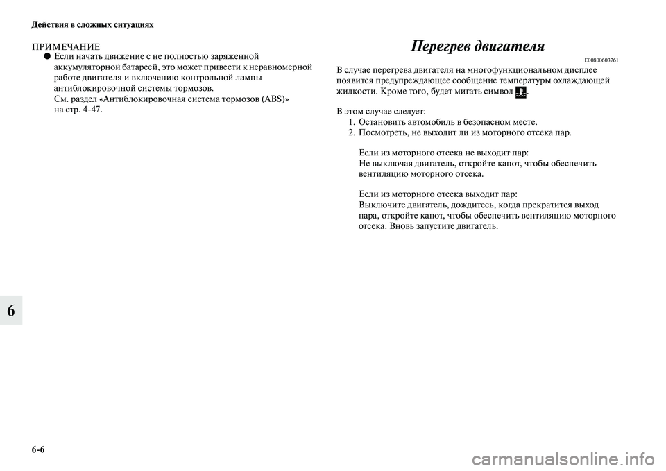 MITSUBISHI ASX 2014 Руководство по эксплуатации и техобслуживанию (in Russian) 6/6 Действия в сложных ситуациях
6
ПРИМЕЧАНИЕ●Если начать движение с не полностью заряженной
аккумуляторной MITSUBISHI ASX 2014 Руководство по эксплуатации и техобслуживанию (in Russian) 6/6 Действия в сложных ситуациях
6
ПРИМЕЧАНИЕ●Если начать движение с не полностью заряженной
аккумуляторной