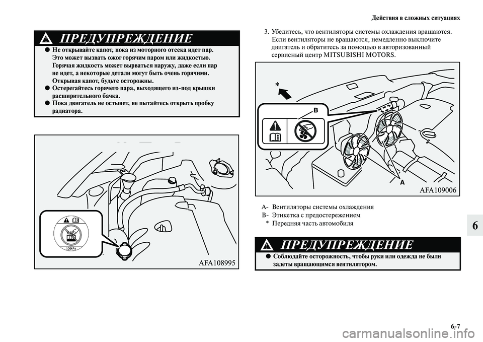 MITSUBISHI ASX 2014  Руководство по эксплуатации и техобслуживанию (in Russian) Действия в сложных ситуациях
6/7
6
3. Убедитесь, что вентиляторы системы охлаждения вращаются. 
Если вентилятор