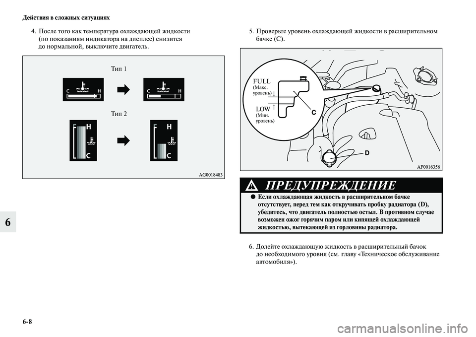 MITSUBISHI ASX 2014  Руководство по эксплуатации и техобслуживанию (in Russian) 6/8 Действия в сложных ситуациях
6
4. После того как температура охлаждающей жидкости 
(по показаниям индикатор