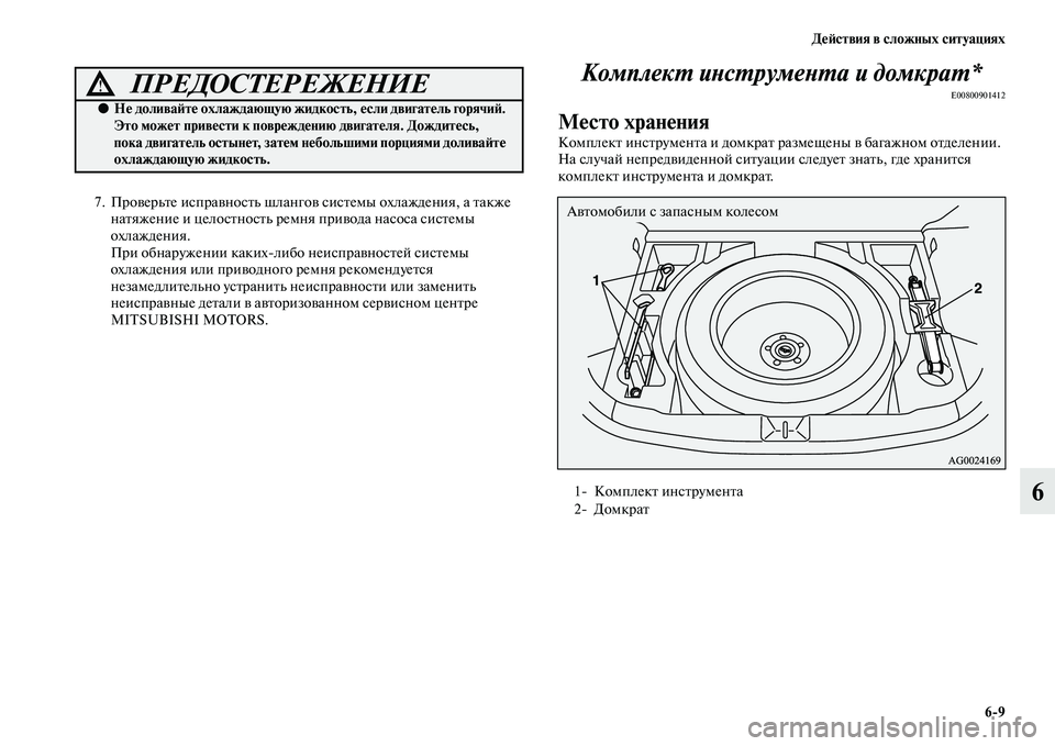 MITSUBISHI ASX 2014  Руководство по эксплуатации и техобслуживанию (in Russian) Действия в сложных ситуациях
6/9
6
7. Проверьте исправность шлангов системы охлаждения, а также 
натяжение и цел