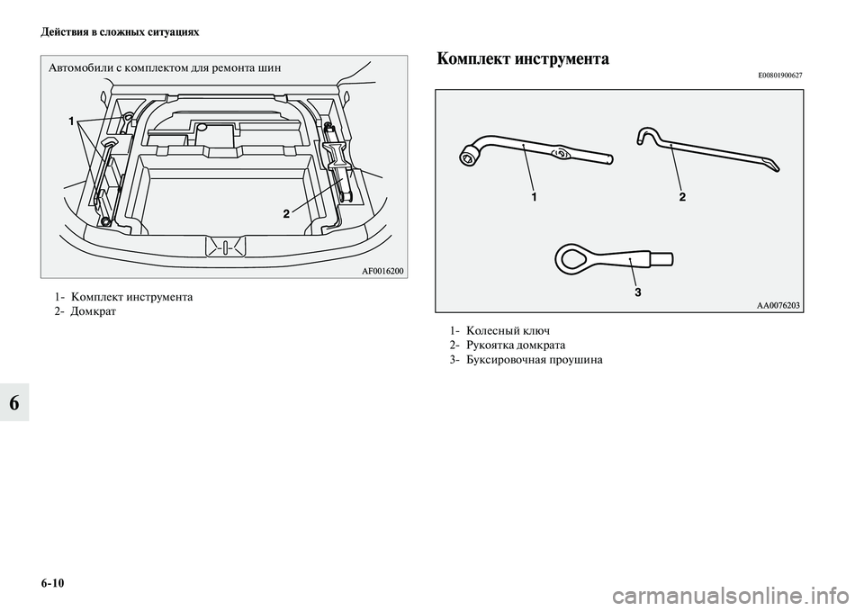 MITSUBISHI ASX 2014  Руководство по эксплуатации и техобслуживанию (in Russian) 6/10 Действия в сложных ситуациях
6
Комплект инструментаE00801900627
1 Комплект инструмента
2 Домкрат
Автомобили с к