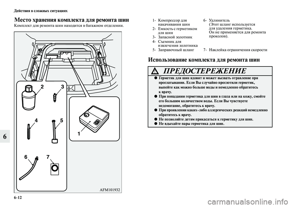 MITSUBISHI ASX 2014  Руководство по эксплуатации и техобслуживанию (in Russian) 6/12 Действия в сложных ситуациях
6
Место хранения комплекта для ремонта шин
Комплект для ремонта шин находитс