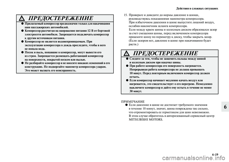 MITSUBISHI ASX 2014 Руководство по эксплуатации и техобслуживанию (in Russian) Действия в сложных ситуациях
6/19
6
15. Проверьте и доведите до нормы давление в шинах,
руководствуясь показания MITSUBISHI ASX 2014 Руководство по эксплуатации и техобслуживанию (in Russian) Действия в сложных ситуациях
6/19
6
15. Проверьте и доведите до нормы давление в шинах,
руководствуясь показания