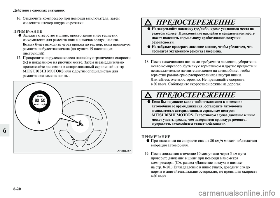 MITSUBISHI ASX 2014 Руководство по эксплуатации и техобслуживанию (in Russian) 6/20 Действия в сложных ситуациях
6
16. Отключите компрессор при помощи выключателя, затем
извлеките штекер шну MITSUBISHI ASX 2014 Руководство по эксплуатации и техобслуживанию (in Russian) 6/20 Действия в сложных ситуациях
6
16. Отключите компрессор при помощи выключателя, затем
извлеките штекер шну