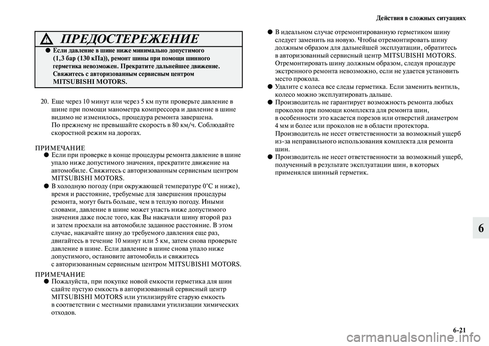 MITSUBISHI ASX 2014  Руководство по эксплуатации и техобслуживанию (in Russian) Действия в сложных ситуациях
6/21
6
20. Еще через 10 минут или через 5 км пути проверьте давление в 
шине при помощи 