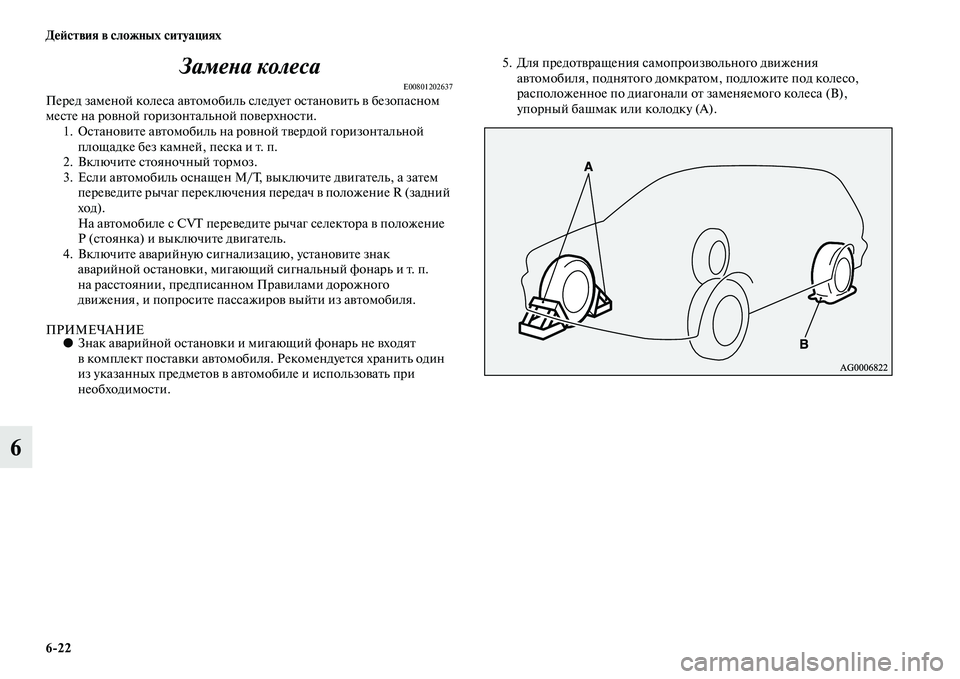 MITSUBISHI ASX 2014  Руководство по эксплуатации и техобслуживанию (in Russian) 6/22 Действия в сложных ситуациях
6Замена колеса
E00801202637Перед заменой колеса автомобиль следует остановить в б