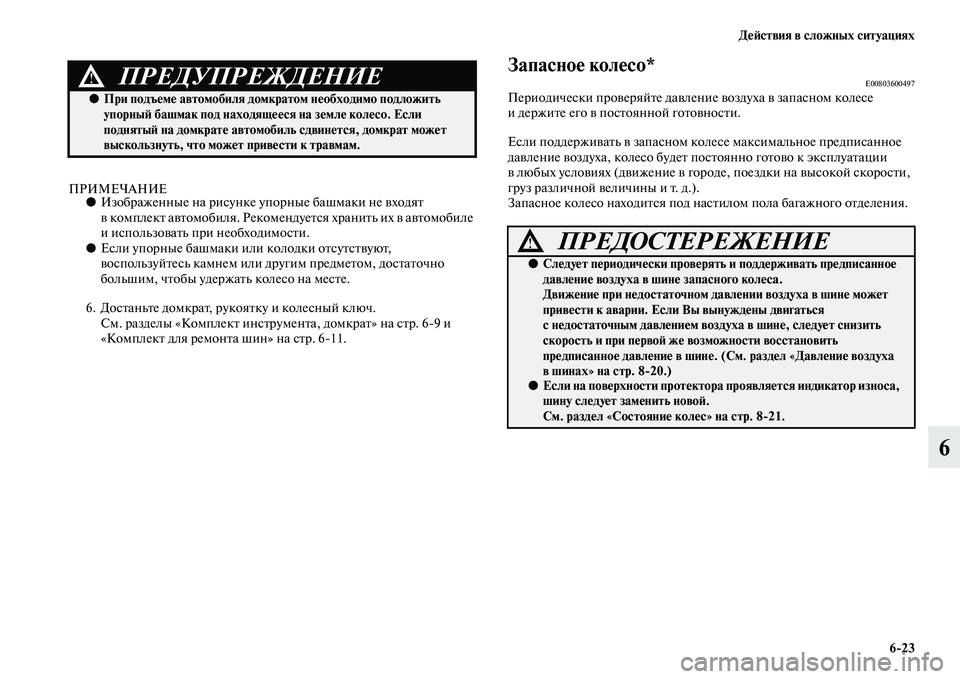 MITSUBISHI ASX 2014  Руководство по эксплуатации и техобслуживанию (in Russian) Действия в сложных ситуациях
6/23
6
ПРИМЕЧАНИЕ●Изображенные на рисунке упорные башмаки не входят 
в комплект а
