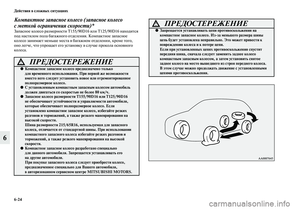 MITSUBISHI ASX 2014  Руководство по эксплуатации и техобслуживанию (in Russian) 6/24 Действия в сложных ситуациях
6
Компактное запасное колесо (запасное колесо 
с меткой ограничения скорости)