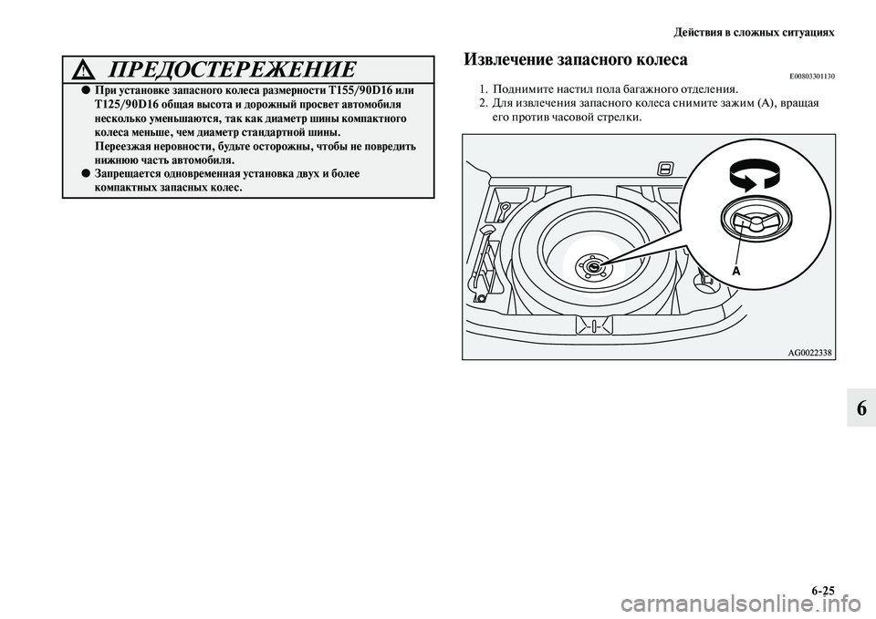MITSUBISHI ASX 2014  Руководство по эксплуатации и техобслуживанию (in Russian) Действия в сложных ситуациях
6/25
6
Извлечение запасного колесаE008033011301. Поднимите настил пола багажного отделе