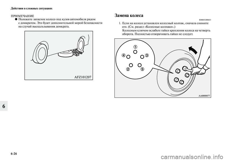 MITSUBISHI ASX 2014  Руководство по эксплуатации и техобслуживанию (in Russian) 6/26 Действия в сложных ситуациях
6
ПРИМЕЧАНИЕ●Положите запасное колесо под кузов автомобиля рядом 
с домкрат