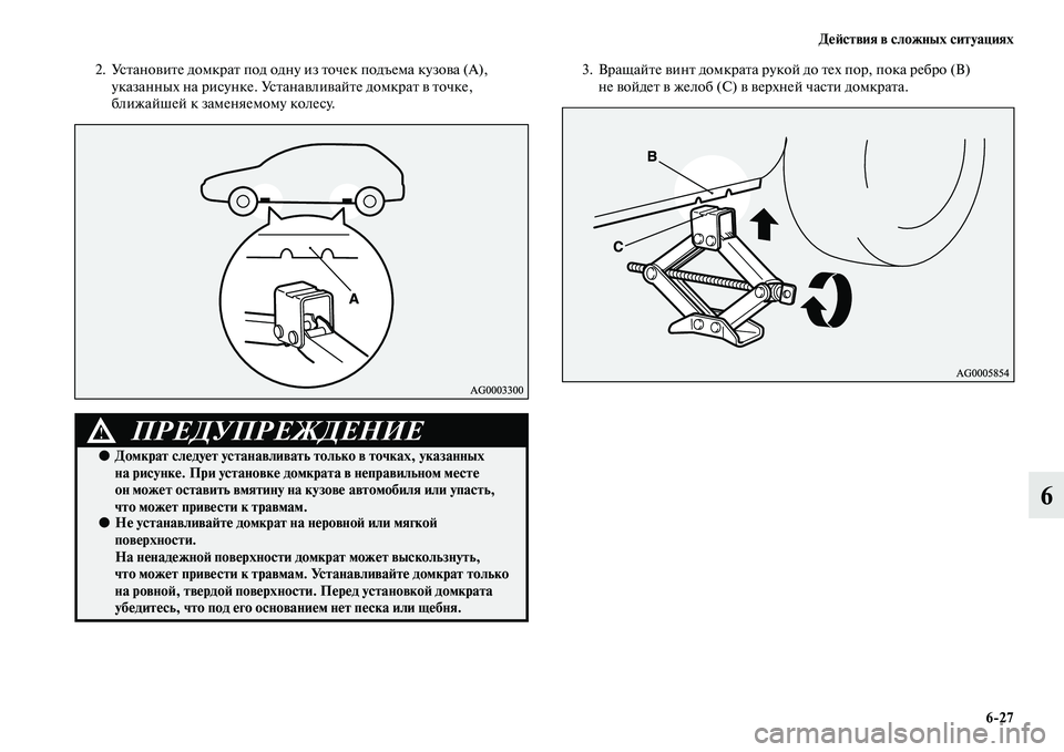MITSUBISHI ASX 2014 Руководство по эксплуатации и техобслуживанию (in Russian) Действия в сложных ситуациях
6/27
6
2. Установите домкрат под одну из точек подъема кузова (А),
указанных на рису MITSUBISHI ASX 2014 Руководство по эксплуатации и техобслуживанию (in Russian) Действия в сложных ситуациях
6/27
6
2. Установите домкрат под одну из точек подъема кузова (А),
указанных на рису