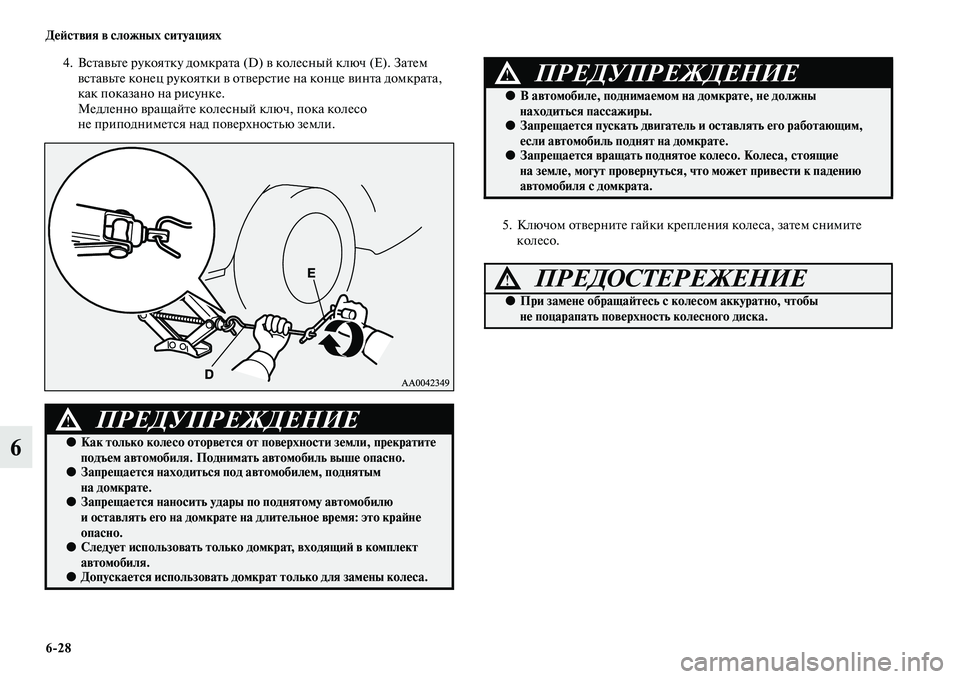 MITSUBISHI ASX 2014 Руководство по эксплуатации и техобслуживанию (in Russian) 6/28 Действия в сложных ситуациях
6
4. Вставьте рукоятку домкрата (D) в колесный ключ (Е). Затем
вставьте конец рук MITSUBISHI ASX 2014 Руководство по эксплуатации и техобслуживанию (in Russian) 6/28 Действия в сложных ситуациях
6
4. Вставьте рукоятку домкрата (D) в колесный ключ (Е). Затем
вставьте конец рук