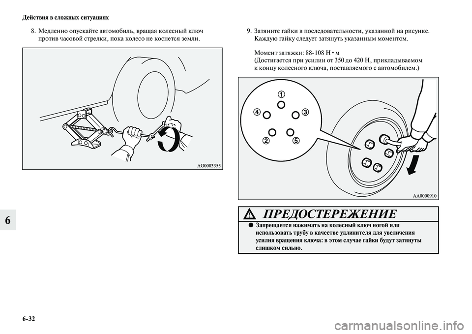 MITSUBISHI ASX 2014 Руководство по эксплуатации и техобслуживанию (in Russian) 6/32 Действия в сложных ситуациях
6
8. Медленно опускайте автомобиль, вращая колесный ключ
против часовой стрел MITSUBISHI ASX 2014 Руководство по эксплуатации и техобслуживанию (in Russian) 6/32 Действия в сложных ситуациях
6
8. Медленно опускайте автомобиль, вращая колесный ключ
против часовой стрел