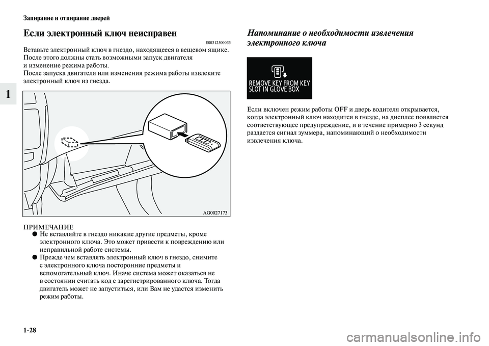 MITSUBISHI ASX 2014  Руководство по эксплуатации и техобслуживанию (in Russian) 1/28 Запирание и отпирание дверей
1
Если электронный ключ неисправен E00312500035Вставьте электронный ключ в гнездо,