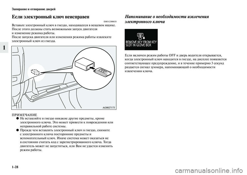 MITSUBISHI ASX 2014  Руководство по эксплуатации и техобслуживанию (in Russian) 1/28 Запирание и отпирание дверей
1
Если электронный ключ неисправен E00312500035Вставьте электронный ключ в гнездо,