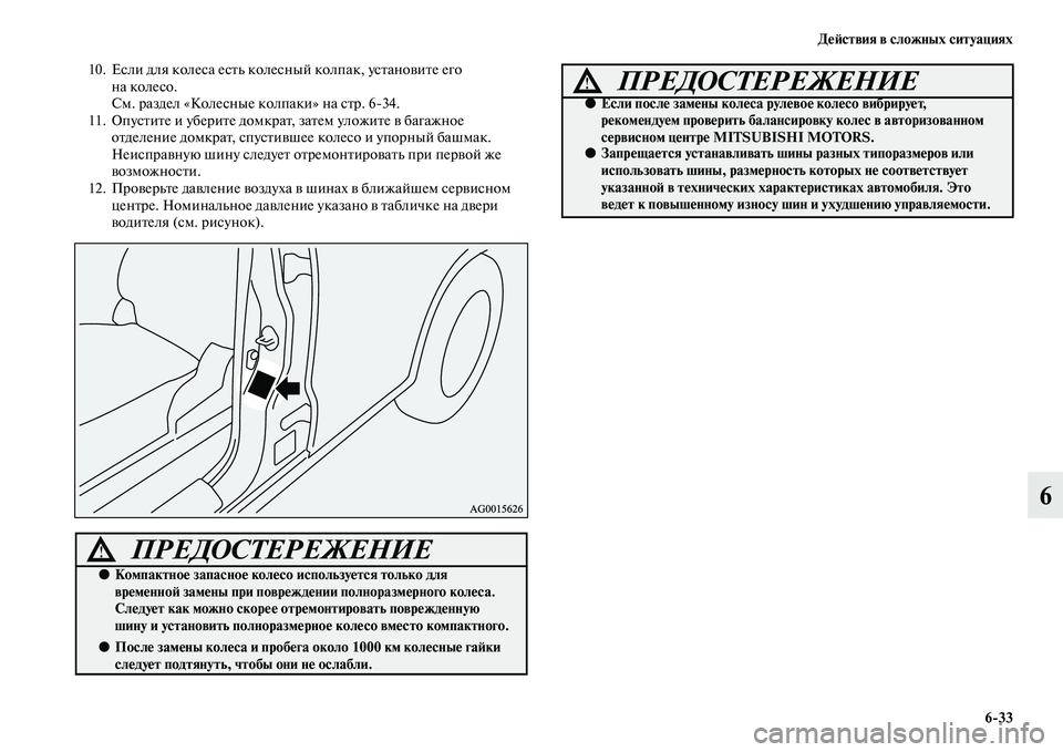 MITSUBISHI ASX 2014  Руководство по эксплуатации и техобслуживанию (in Russian) Действия в сложных ситуациях
6/33
6
10. Если для колеса есть колесный колпак, установите его 
на колесо.
См. раздел