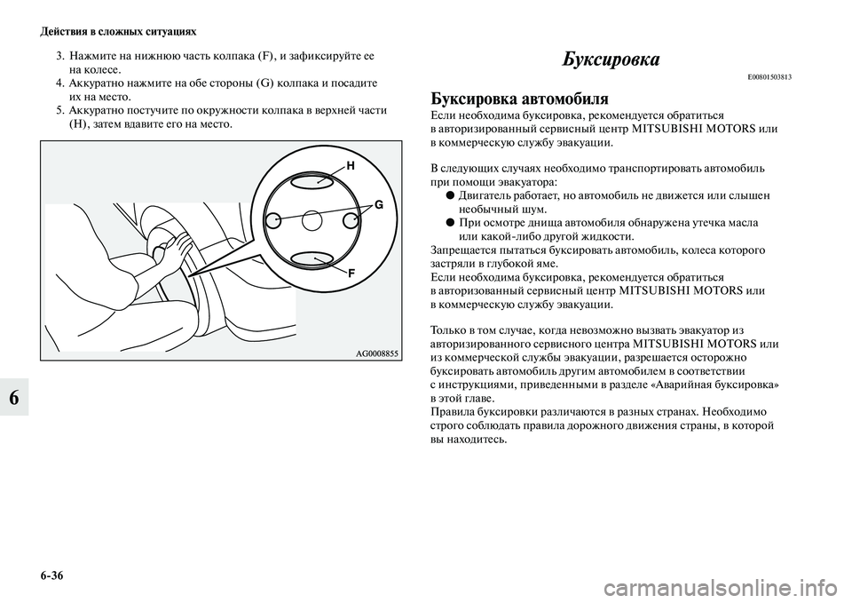 MITSUBISHI ASX 2014 Руководство по эксплуатации и техобслуживанию (in Russian) 6/36 Действия в сложных ситуациях
6
3. Нажмите на нижнюю часть колпака (F), и зафиксируйте ее
на колесе.
4. Аккуратн MITSUBISHI ASX 2014 Руководство по эксплуатации и техобслуживанию (in Russian) 6/36 Действия в сложных ситуациях
6
3. Нажмите на нижнюю часть колпака (F), и зафиксируйте ее
на колесе.
4. Аккуратн