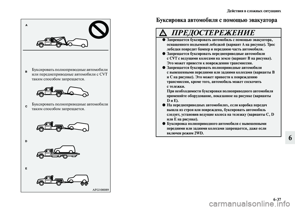 MITSUBISHI ASX 2014 Руководство по эксплуатации и техобслуживанию (in Russian) Действия в сложных ситуациях
6/37
6
Буксировка автомобиля с помощью эвакуатора
Буксировать полноприводные авт MITSUBISHI ASX 2014 Руководство по эксплуатации и техобслуживанию (in Russian) Действия в сложных ситуациях
6/37
6
Буксировка автомобиля с помощью эвакуатора
Буксировать полноприводные авт
