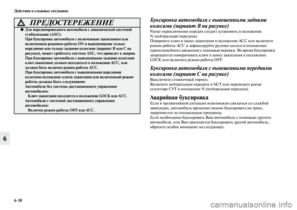 MITSUBISHI ASX 2014 Руководство по эксплуатации и техобслуживанию (in Russian) 6/38 Действия в сложных ситуациях
6
Буксировка автомобиля с вывешенными задними
колесами (вариант В на рисунке MITSUBISHI ASX 2014 Руководство по эксплуатации и техобслуживанию (in Russian) 6/38 Действия в сложных ситуациях
6
Буксировка автомобиля с вывешенными задними
колесами (вариант В на рисунке