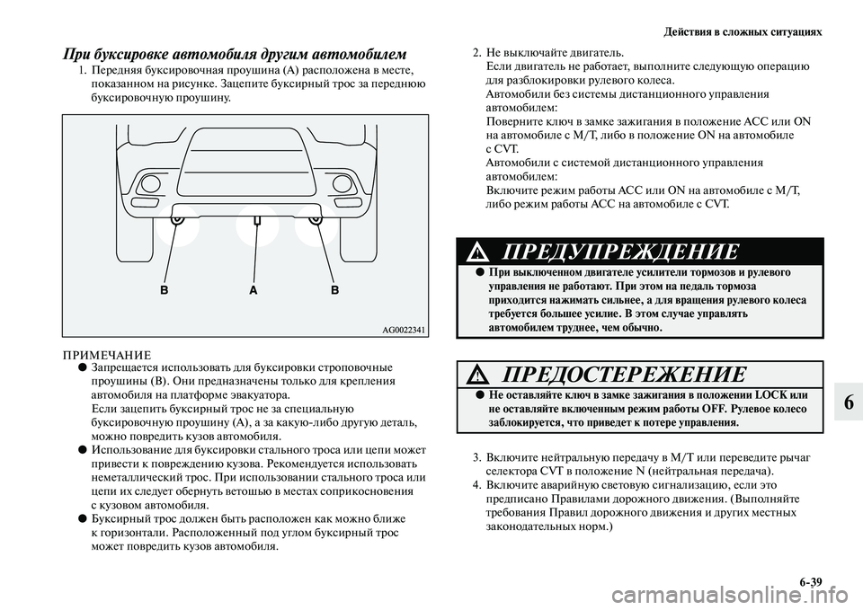 MITSUBISHI ASX 2014 Руководство по эксплуатации и техобслуживанию (in Russian) Действия в сложных ситуациях
6/39
6
При буксировке автомобиля другим автомобилем
1. Передняя буксировочная про MITSUBISHI ASX 2014 Руководство по эксплуатации и техобслуживанию (in Russian) Действия в сложных ситуациях
6/39
6
При буксировке автомобиля другим автомобилем
1. Передняя буксировочная про