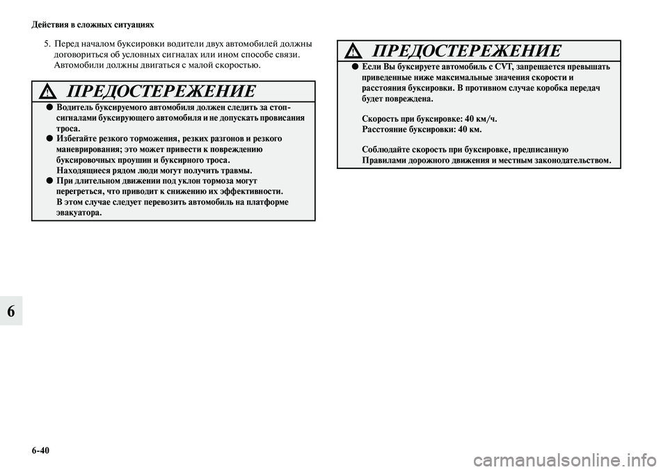 MITSUBISHI ASX 2014 Руководство по эксплуатации и техобслуживанию (in Russian) 6/40 Действия в сложных ситуациях
6
5. Перед началом буксировки водители двух автомобилей должны
договориться MITSUBISHI ASX 2014 Руководство по эксплуатации и техобслуживанию (in Russian) 6/40 Действия в сложных ситуациях
6
5. Перед началом буксировки водители двух автомобилей должны
договориться