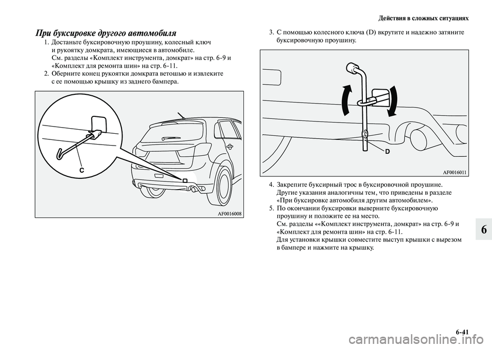 MITSUBISHI ASX 2014 Руководство по эксплуатации и техобслуживанию (in Russian) Действия в сложных ситуациях
6/41
6
При буксировке другого автомобиля1. Достаньте буксировочную проушину, коле MITSUBISHI ASX 2014 Руководство по эксплуатации и техобслуживанию (in Russian) Действия в сложных ситуациях
6/41
6
При буксировке другого автомобиля1. Достаньте буксировочную проушину, коле