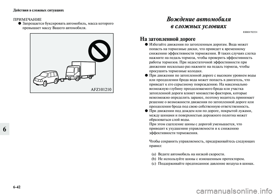 MITSUBISHI ASX 2014 Руководство по эксплуатации и техобслуживанию (in Russian) 6/42 Действия в сложных ситуациях
6
ПРИМЕЧАНИЕ●Запрещается буксировать автомобиль, масса которого
превышает MITSUBISHI ASX 2014 Руководство по эксплуатации и техобслуживанию (in Russian) 6/42 Действия в сложных ситуациях
6
ПРИМЕЧАНИЕ●Запрещается буксировать автомобиль, масса которого
превышает