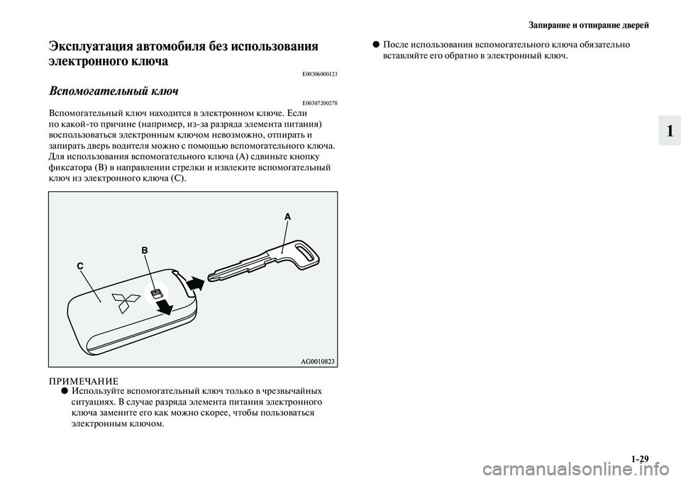 MITSUBISHI ASX 2014  Руководство по эксплуатации и техобслуживанию (in Russian) Запирание и отпирание дверей
1/29
1
Эксплуатация автомобиля без использования 
электронного ключа
E00306000123
Вспо�