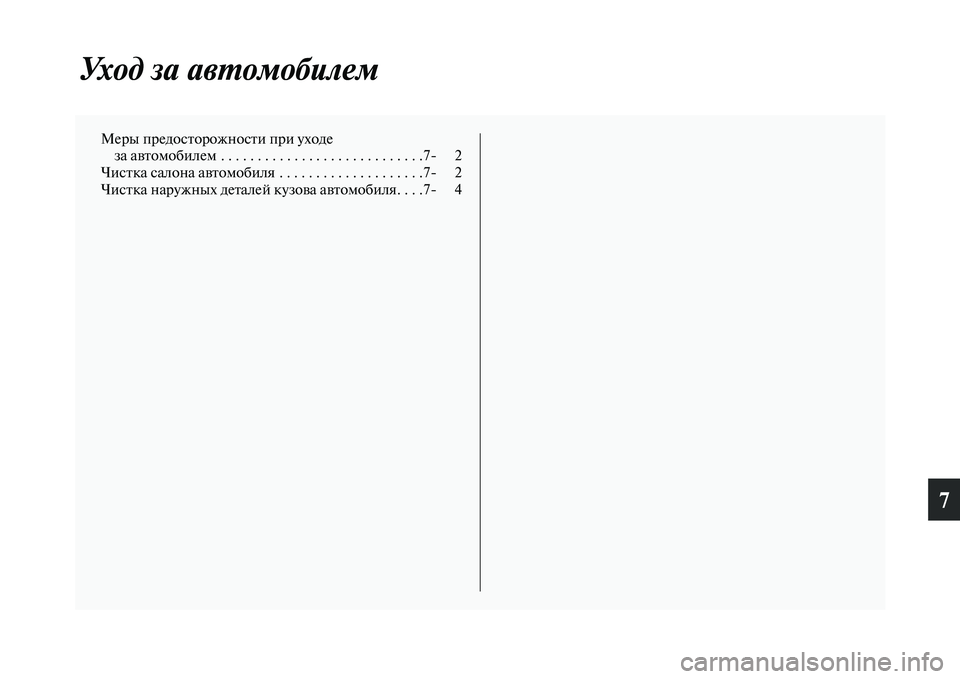 MITSUBISHI ASX 2014  Руководство по эксплуатации и техобслуживанию (in Russian) 7
Уход за автомобилем
Меры предосторожности при уходе
за автомобилем . . . . . . . . . . . . . . . . . . . . . . . . . . . .7 2
Чистка 