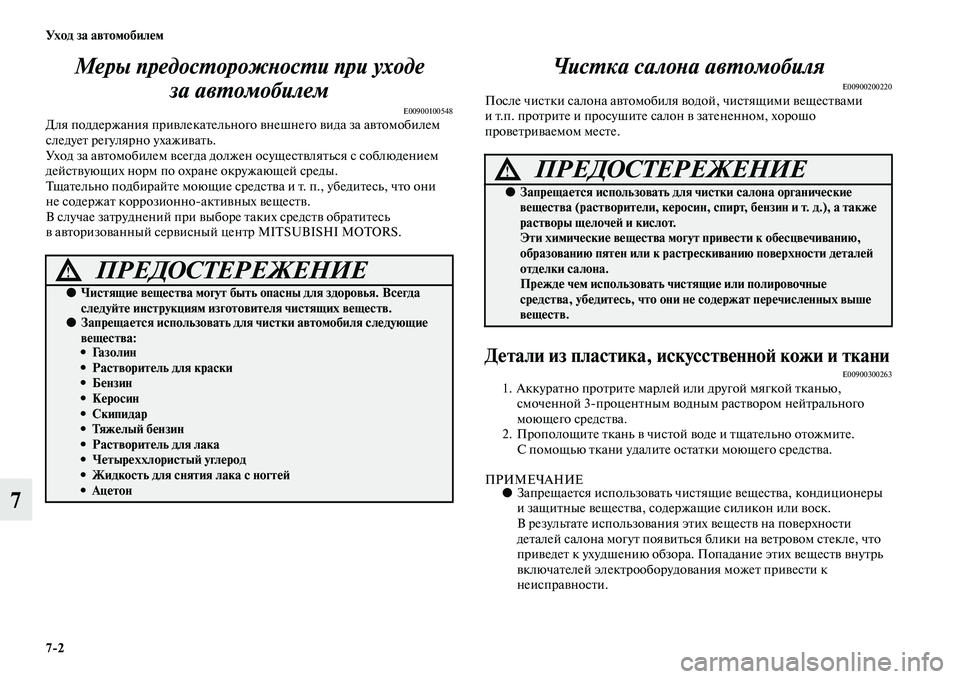 MITSUBISHI ASX 2014  Руководство по эксплуатации и техобслуживанию (in Russian) 7/2 Ух о д  з а  а в т о мо би л е м
7Меры предосторожности при уходе 
за автомобилем
E00900100548Для поддержания привлек