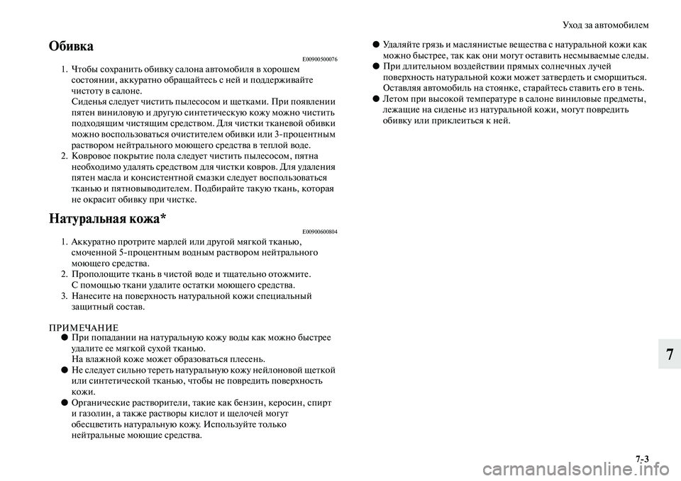 MITSUBISHI ASX 2014  Руководство по эксплуатации и техобслуживанию (in Russian) Уход за автомобилем
7/3
7
ОбивкаE009005000761. Чтобы сохранить обивку салона автомобиля в хорошем 
состоянии, аккурат