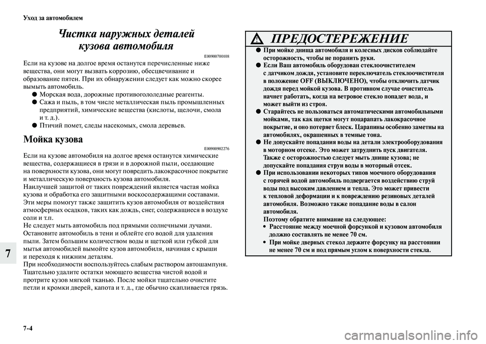 MITSUBISHI ASX 2014  Руководство по эксплуатации и техобслуживанию (in Russian) 7/4 Ух о д  з а  а в т о мо би л е м
7Чистка наружных деталей 
кузова автомобиля
E00900700108Если на кузове на долгое врем