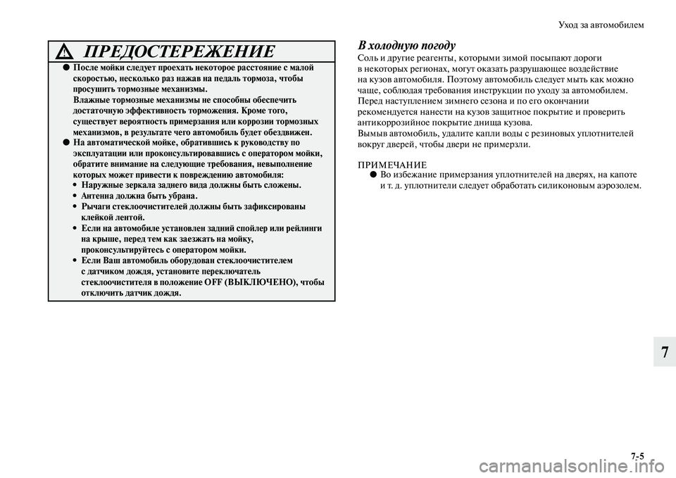 MITSUBISHI ASX 2014  Руководство по эксплуатации и техобслуживанию (in Russian) Уход за автомобилем
7/5
7
В холодную погодуСоль и другие реагенты, которыми зимой посыпают дороги 
в некоторых 