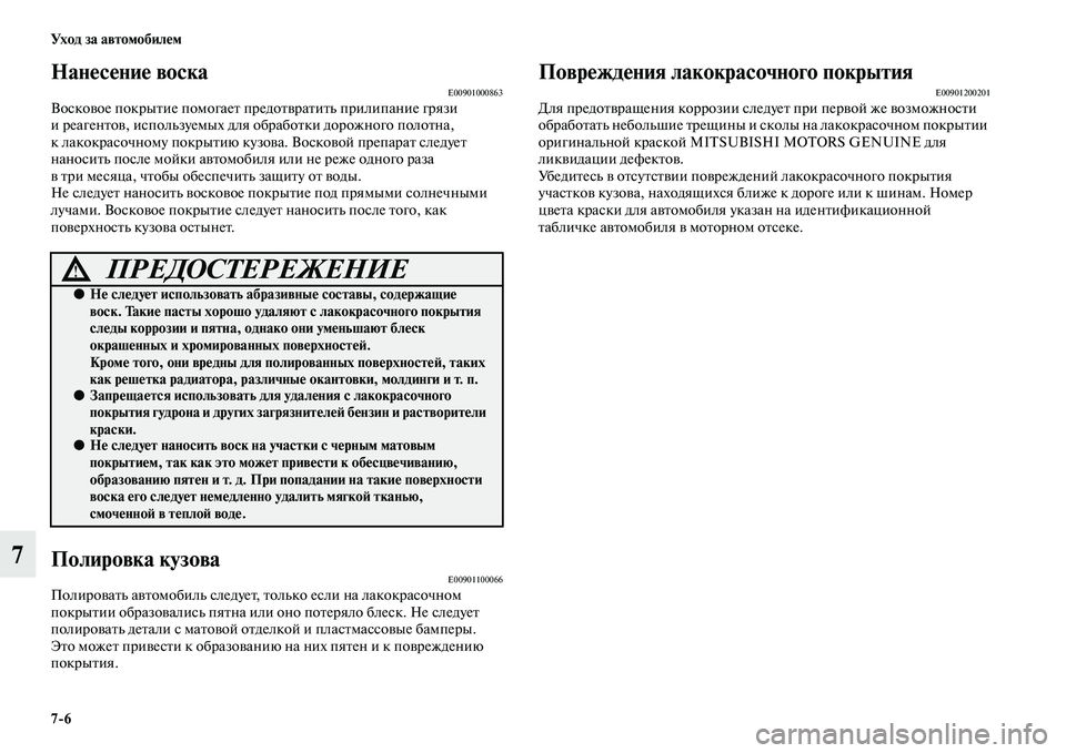 MITSUBISHI ASX 2014  Руководство по эксплуатации и техобслуживанию (in Russian) 7/6 Ух о д  з а  а в т о мо би л е м
7
Нанесение воскаE00901000863Восковое покрытие помогает предотвратить прилипание гр