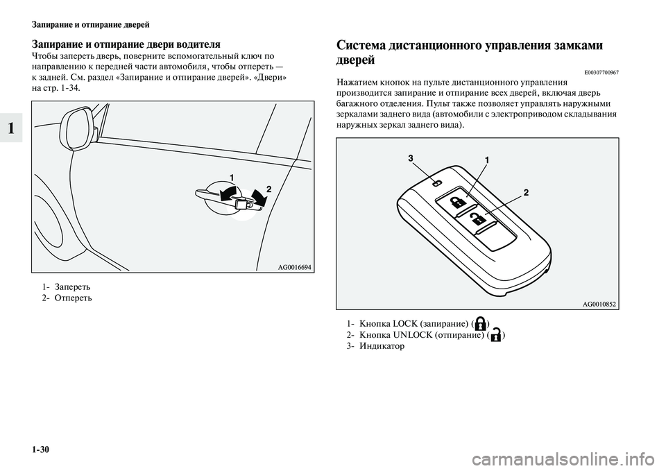 MITSUBISHI ASX 2014  Руководство по эксплуатации и техобслуживанию (in Russian) 1/30 Запирание и отпирание дверей
1
Запирание и отпирание двери водителяЧтобы запереть дверь, поверните вспомо