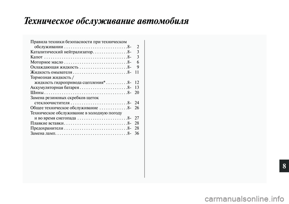 MITSUBISHI ASX 2014 Руководство по эксплуатации и техобслуживанию (in Russian) 8
Техническое обслуживание автомобиля
Правила техники безопасности при техническом
обслуживании . . . . . . . . . MITSUBISHI ASX 2014 Руководство по эксплуатации и техобслуживанию (in Russian) 8
Техническое обслуживание автомобиля
Правила техники безопасности при техническом
обслуживании . . . . . . . . .