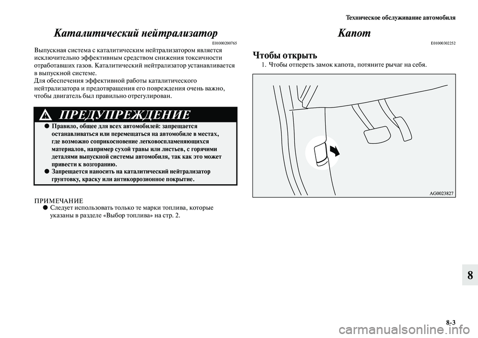 MITSUBISHI ASX 2014 Руководство по эксплуатации и техобслуживанию (in Russian) Техническое обслуживание автомобиля
8/3
8 Каталитический нейтрализатор
E01000200765Выпускная система с каталитиче MITSUBISHI ASX 2014 Руководство по эксплуатации и техобслуживанию (in Russian) Техническое обслуживание автомобиля
8/3
8 Каталитический нейтрализатор
E01000200765Выпускная система с каталитиче