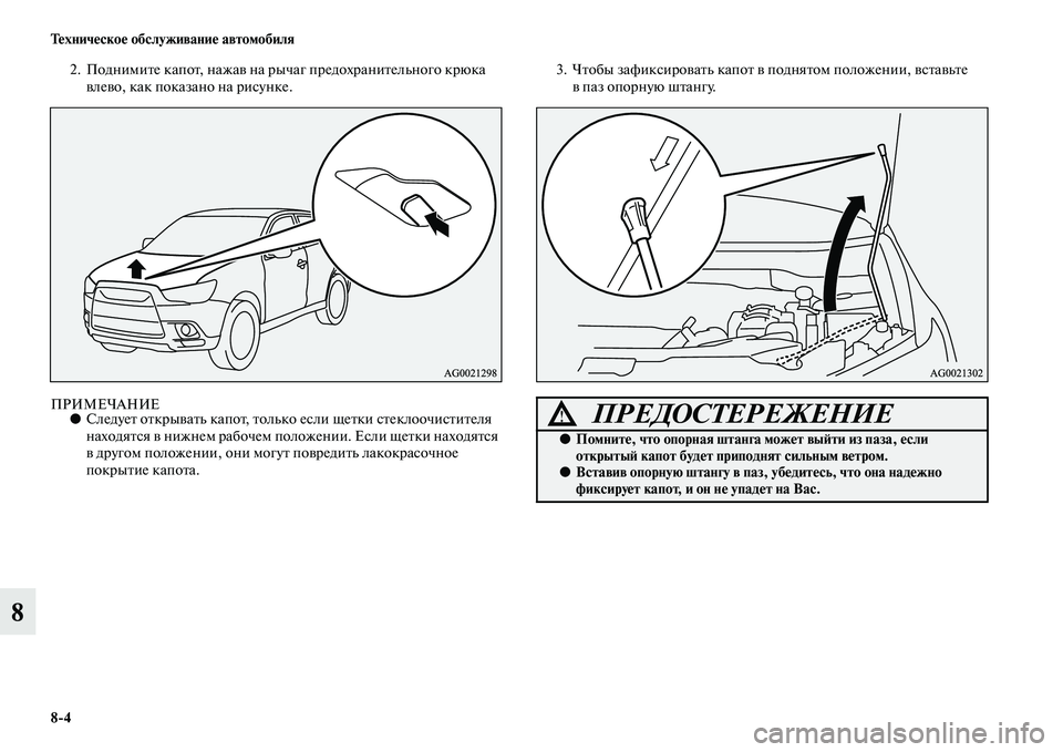 MITSUBISHI ASX 2014 Руководство по эксплуатации и техобслуживанию (in Russian) 8/4 Техническое обслуживание автомобиля
8
2. Поднимите капот, нажав на рычаг предохранительного крюка
влево, к MITSUBISHI ASX 2014 Руководство по эксплуатации и техобслуживанию (in Russian) 8/4 Техническое обслуживание автомобиля
8
2. Поднимите капот, нажав на рычаг предохранительного крюка
влево, к