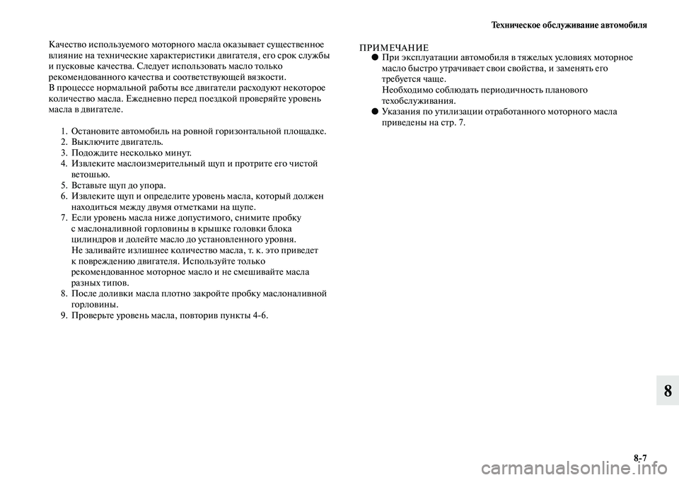 MITSUBISHI ASX 2014  Руководство по эксплуатации и техобслуживанию (in Russian) Техническое обслуживание автомобиля
8/7
8
Качество используемого моторного масла оказывает существенное 
вли