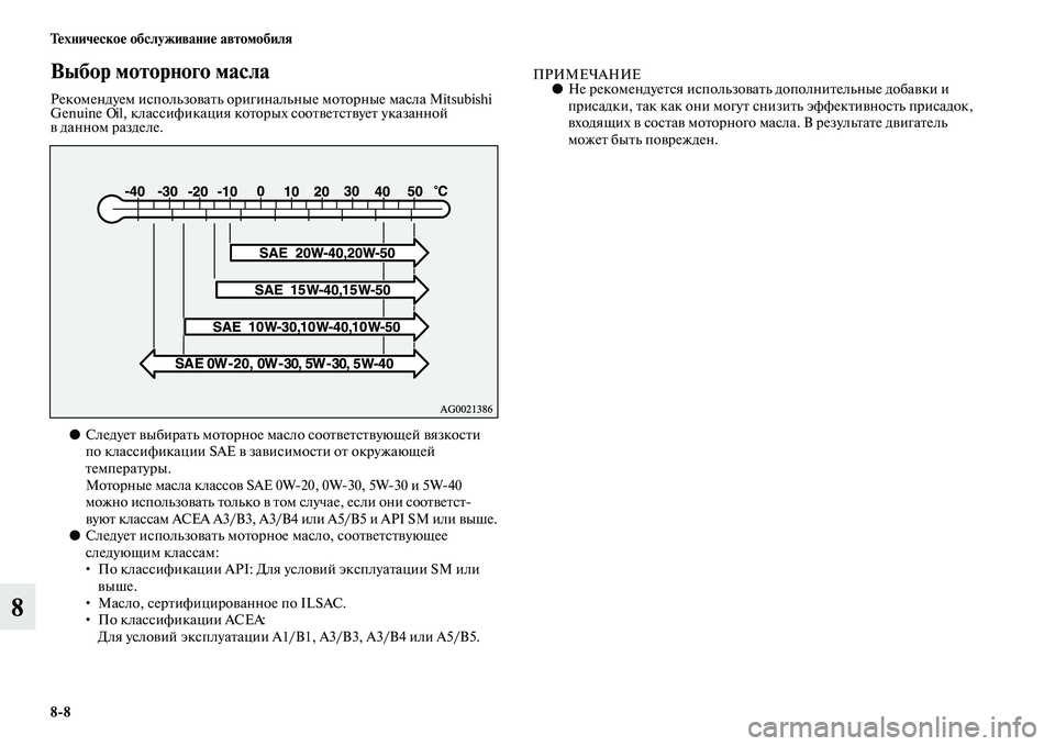 MITSUBISHI ASX 2014 Руководство по эксплуатации и техобслуживанию (in Russian) 8/8 Техническое обслуживание автомобиля
8
Выбор моторного масла
Рекомендуем использовать оригинальные мотор MITSUBISHI ASX 2014 Руководство по эксплуатации и техобслуживанию (in Russian) 8/8 Техническое обслуживание автомобиля
8
Выбор моторного масла
Рекомендуем использовать оригинальные мотор
