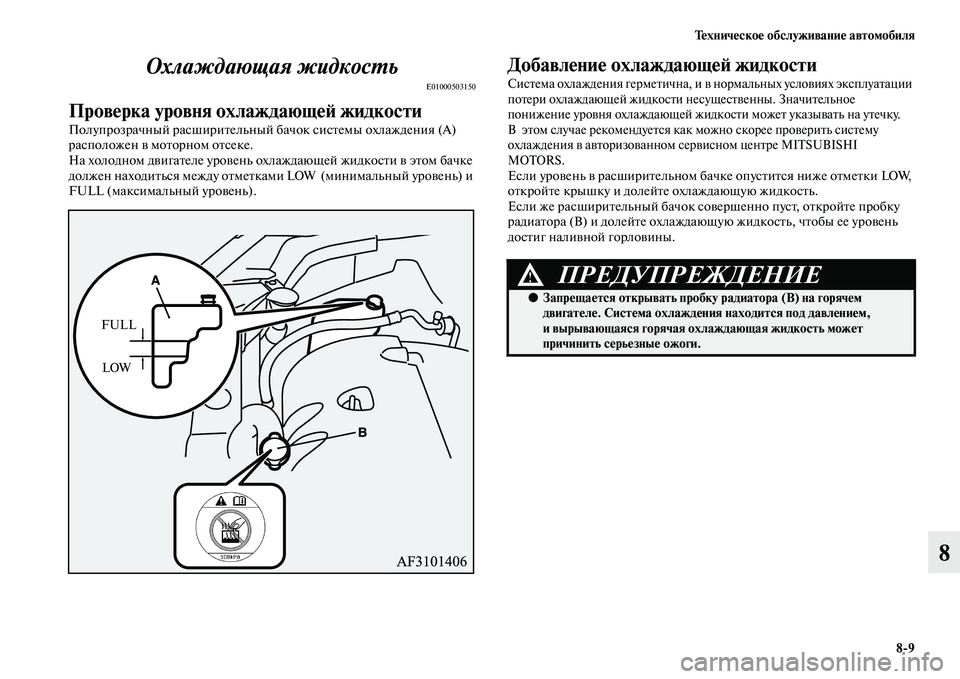 MITSUBISHI ASX 2014 Руководство по эксплуатации и техобслуживанию (in Russian) Техническое обслуживание автомобиля
8/9
8 Охлаждающая жидкость
E01000503150
Проверка уровня охлаждающей жидкости
П MITSUBISHI ASX 2014 Руководство по эксплуатации и техобслуживанию (in Russian) Техническое обслуживание автомобиля
8/9
8 Охлаждающая жидкость
E01000503150
Проверка уровня охлаждающей жидкости
П