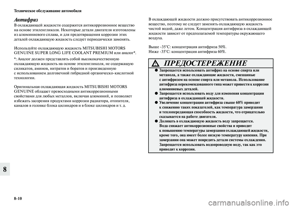 MITSUBISHI ASX 2014 Руководство по эксплуатации и техобслуживанию (in Russian) 8/10 Техническое обслуживание автомобиля
8
АнтифризВ охлаждающей жидкости содержится антикоррозионное вещес MITSUBISHI ASX 2014 Руководство по эксплуатации и техобслуживанию (in Russian) 8/10 Техническое обслуживание автомобиля
8
АнтифризВ охлаждающей жидкости содержится антикоррозионное вещес
