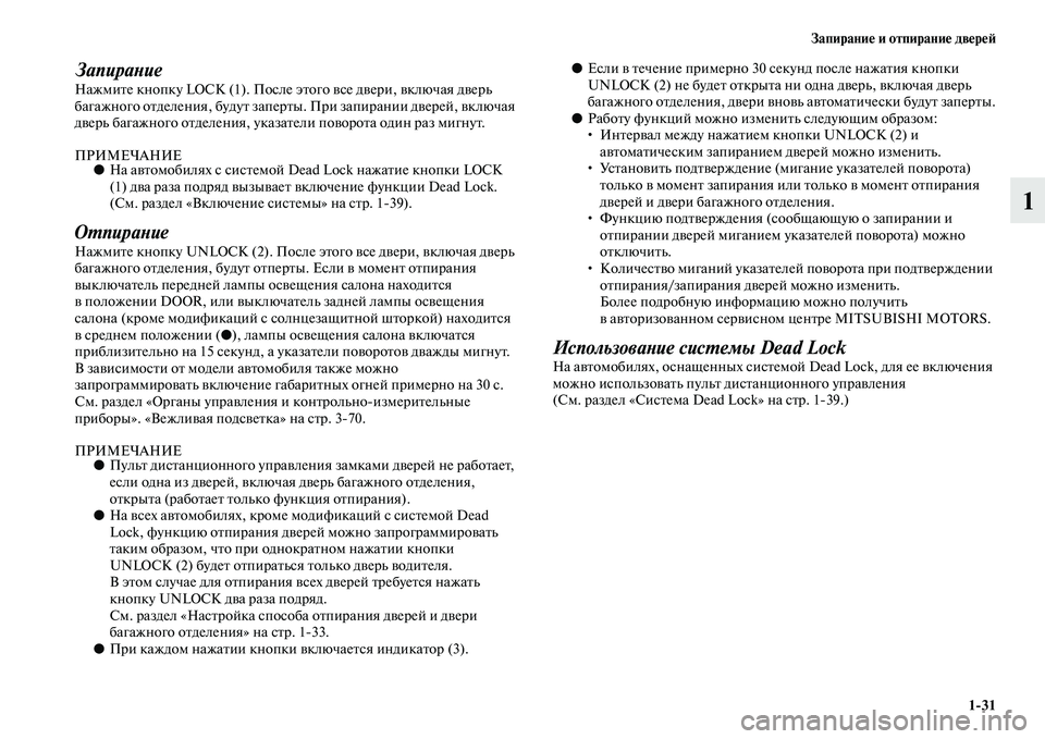 MITSUBISHI ASX 2014  Руководство по эксплуатации и техобслуживанию (in Russian) Запирание и отпирание дверей
1/31
1
ЗапираниеНажмите кнопку LOCK (1). После этого все двери, включая дверь 
багажно�